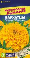 СА Бархатцы Тайшан F1 Золотые 5 шт. Низкорослые гиганты