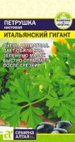 СА Петрушка Листовая Итальянский Гигант  2 гр 