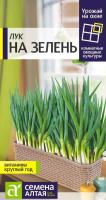 СА Лук на Зелень  0,5 гр. УРОЖАЙ НА ОКНЕ
