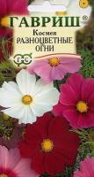 ГВ Космея Разноцветные огни 0,5 г