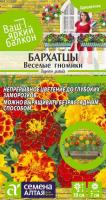 СА Бархатцы Высокорослая смесь 0,2 гр.