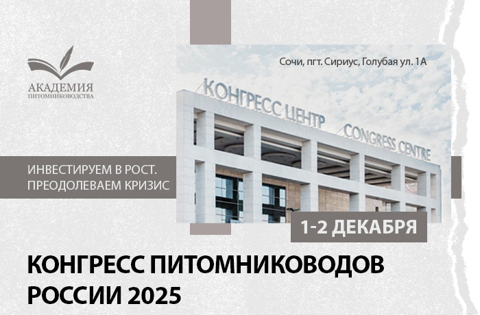 КОНГРЕСС ПИТОМНИКОВОДОВ РОССИИ 2025