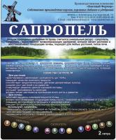 Сапропель органо-минеральный 2 л