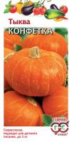 ГВ Тыква Конфетка 1,0 г
