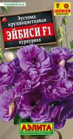 АЭ Эустома Эйбиси F1 пурпурная крупноцветковая махровая 5 шт