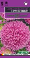 ГВ Астра Баллон розовый, однолетняя (густомахровая)* 0.1 гр серия Эксклюзив