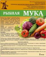 М! Рыбная мука 2 л