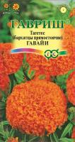 ГВ Бархатцы пр. Гавайи (Тагетес) 0,3 г