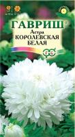 ГВ Астра Королевская белая, однолетняя (пионовидная) 0,3 г