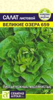 СА Салат Великие Озера-659  0,5 гр. 