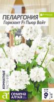 СА Пеларгония Горизонт F1 Пьюр Вайт зональная 4 шт.