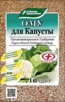 ОМУ "Для капусты" 1 кг ОМУ (марка 6) (БХЗ)