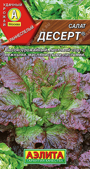 АЭ Салат Десерт листовой 0,5 г