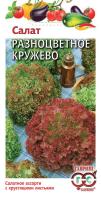 ГВ Салат Разноцветное кружево *1,0 г смесь Н11
