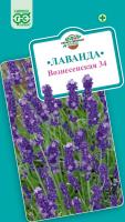 ГВ Лаванда узколистная Вознесенская* 34 0,05 г  