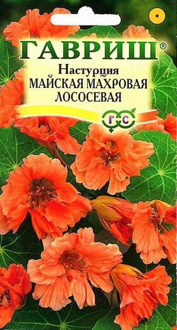 ГВ Настурция майская махровая Лососевая 1,0 г DH