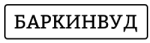Баркинвуд Баркинвуд